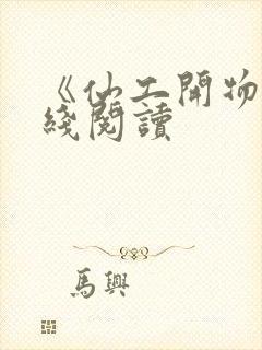 《仙工开物》在线阅读封面