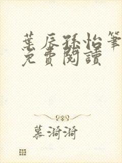 叶辰孙怡笔趣阁免费阅读