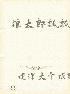 狼太郎飘飘欲仙