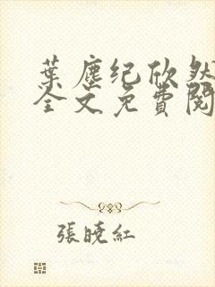 叶尘纪欣然小说全文免费阅读笔趣阁全文