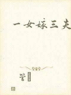 一女嫁三夫