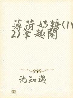 薄荷奶糖(1V2)笔趣阁