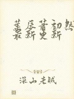 叶辰萧初然最快最新更新