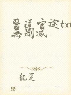 医道官途txt无删减封面