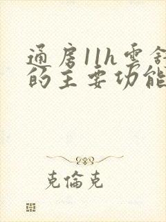 通房11h云舒的主要功能