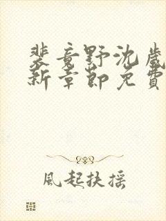 裴竟野沈岁安最新章节免费阅读全文