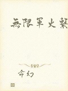 无限军火系统封面