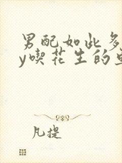 男配如此多娇by吃花生的鱼
