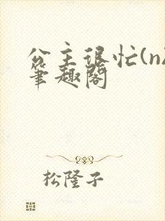 公主很忙(n)笔趣阁