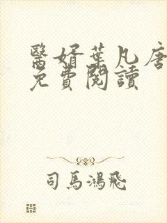 医婿叶凡唐若雪免费阅读封面