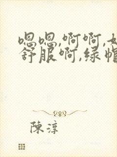 嗯嗯,啊啊,好舒服啊,绿帽癖封面