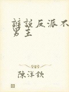 谁说反派不能当男主