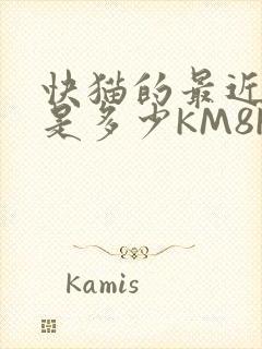 快猫的最近链接是多少KM8KW封面