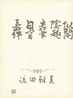 长日光阴似箭无弹窗笔趣阁最新封面