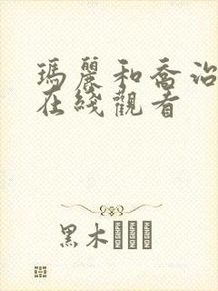 玛丽和乔治英剧在线观看封面