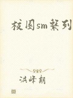 校园sm系列h封面