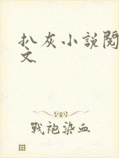 扒灰小说阅读全文