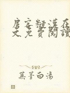 房客糙汉在线全文免费阅读笔趣阁