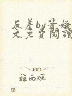 反差by萧嫱全文免费阅读无弹窗笔趣阁