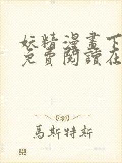 妖精漫画下拉式免费阅读在线观看