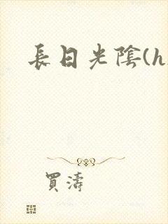 长日光阴(h)