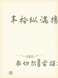 丰裕纵满杨玉环