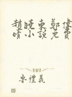 赵晓东郑伟吴雪晴小说免费阅读封面