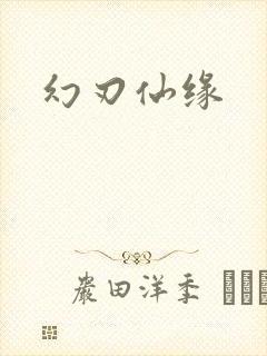 幻刃仙缘