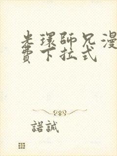 光环师兄漫画免费下拉式