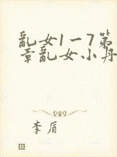 乱女1一7第一章乱女小丹封面