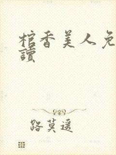棺香美人免费阅读封面