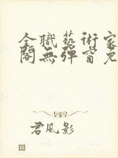 全职艺术家笔趣阁无弹窗免费阅读