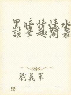 黑暗情愫水莲小说笔趣阁最新章节