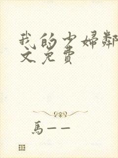 我的少妇邻居全文免费