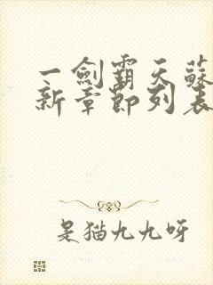 一剑霸天苏信最新章节列表