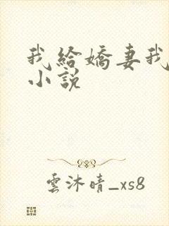 我给娇妻我单男小说封面