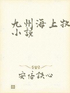 九州海上牧云记小说
