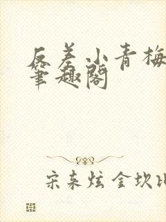 反差小青梅小说笔趣阁