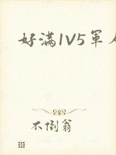 好满1V5军人