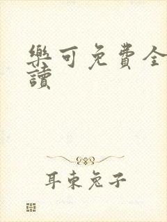 乐可免费全文阅读