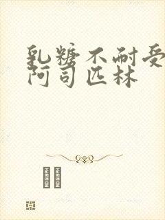 乳糖不耐受po阿司匹林