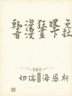 韩漫狂眼免费观看漫画下拉式漫画