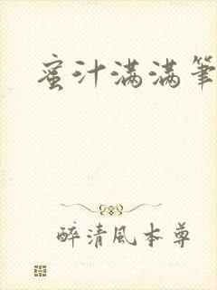 蜜汁满满笔趣阁封面