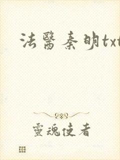 法医秦明txt