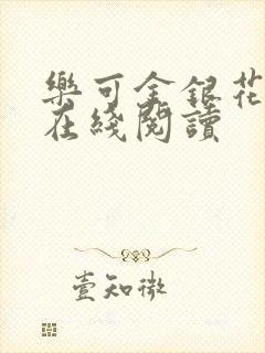 乐可金银花全文在线阅读封面