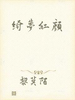 绮梦红颜