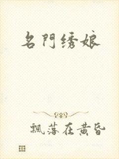 名门绣娘封面