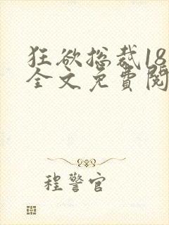 狂欲总裁18章全文免费阅读笔趣阁最新