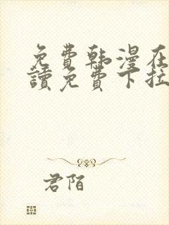 免费韩漫在线阅读免费下拉式封面