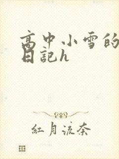 高中小雪的性欢日记h